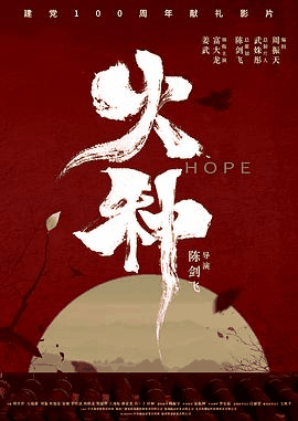 西瓜影视_《火种》电影海报在线看