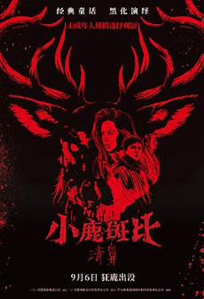 西瓜影视_《小鹿斑比:清算》电影海报在线看