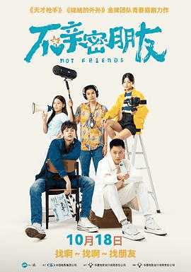 西瓜影视_《不亲密朋友》电影海报在线看