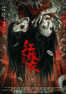 西瓜影视_《红嫁衣:纸新娘》电影海报在线看