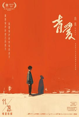 西瓜影视_《青爱》电影海报在线看